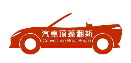 汽車頂蓬翻新 開篷車軟頂維修